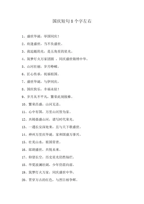 国庆短句8个字左右
