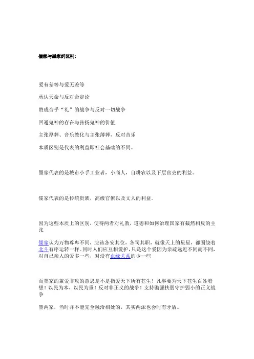 儒家与墨家的区别
