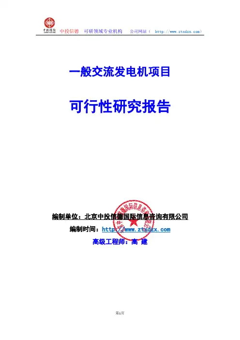 关于编制一般交流发电机项目可行性研究报告编制说明