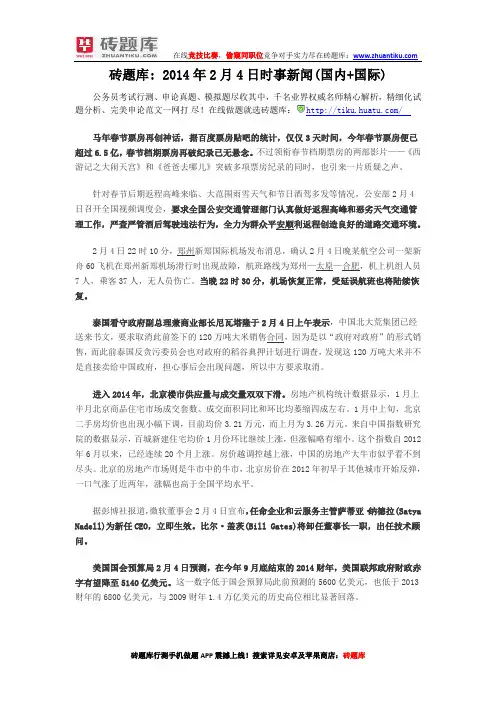 砖题库：2014年2月4日时事新闻(国内+国际)