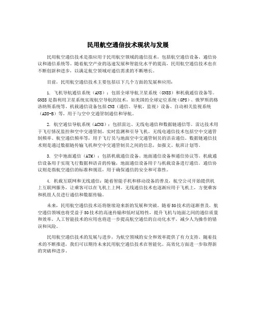 民用航空通信技术现状与发展