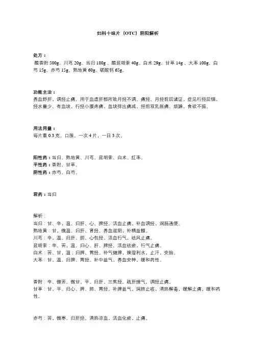 妇科常用中成药——妇科十味片(OTC)阴阳解析.doc