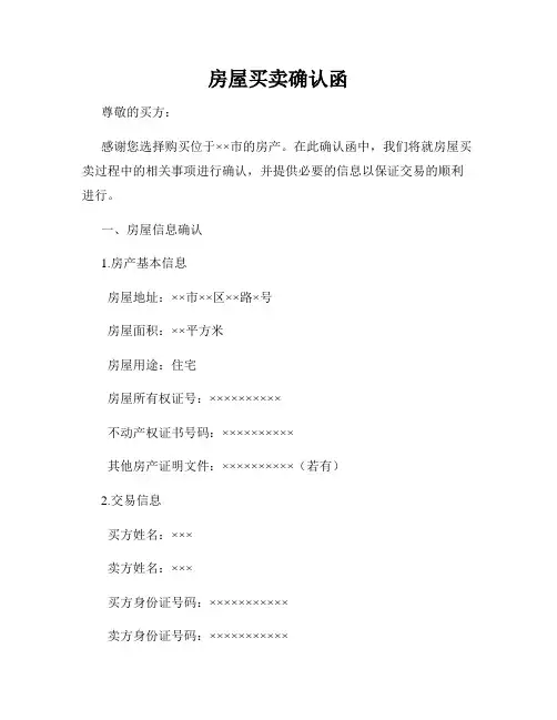 房屋买卖确认函