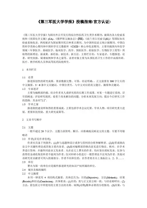 《第三军医大学学报》投稿须知(官方认证)