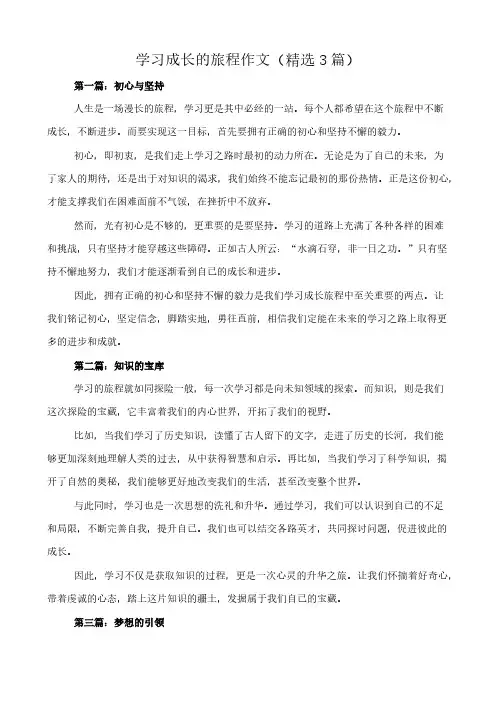 学习成长的旅程 作文(精选3篇)