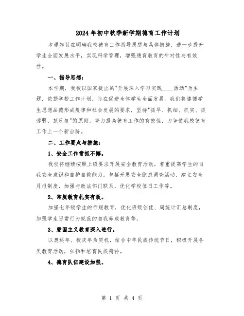 2024年初中秋季新学期德育工作计划（二篇）