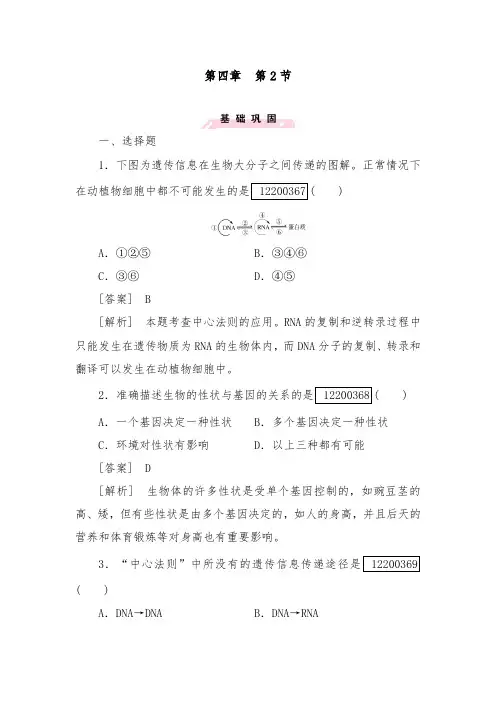 [精品]新人教版必修二高中生物综合训练第4章第2节基因对性状的控制及答案