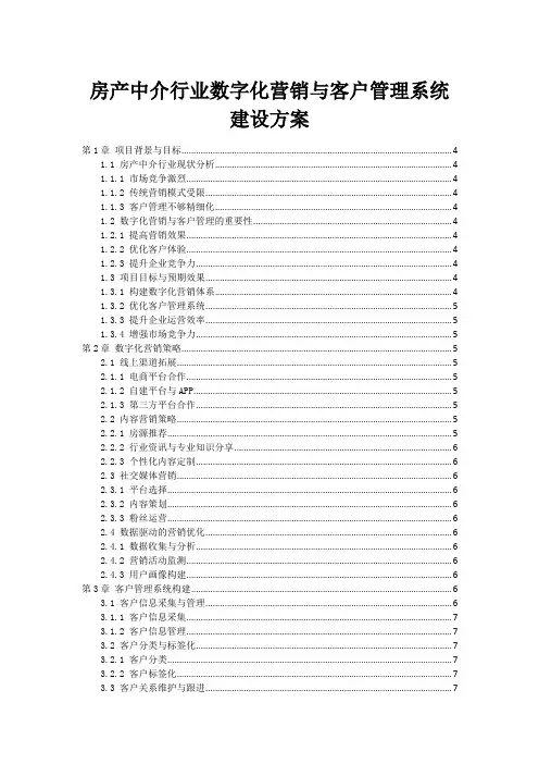 房产中介行业数字化营销与客户管理系统建设方案