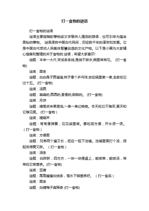 打一食物的谜语