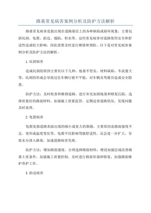 路基常见病害案例分析及防护方法解析