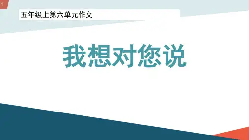 统编版语文五年级上册第六单元习作：我想对您说课件(共12张PPT)