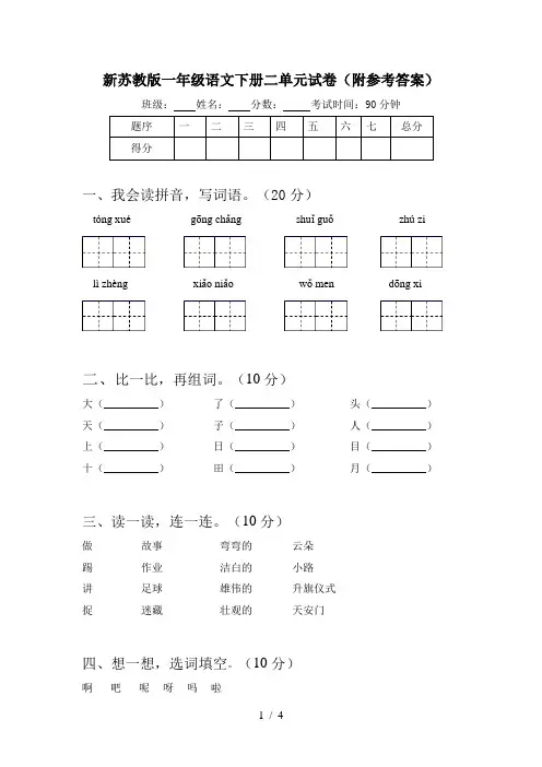 新苏教版一年级语文下册二单元试卷(附参考答案)