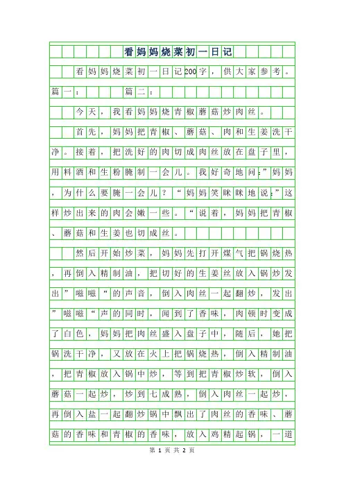 2019年看妈妈烧菜初一日记200字