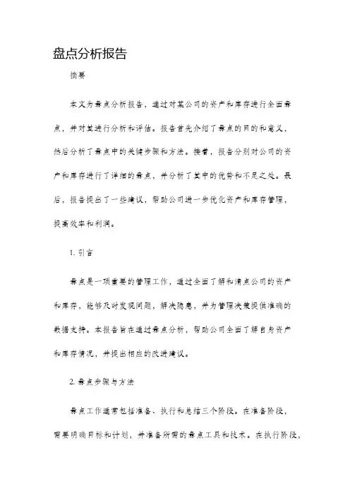 盘点分析报告