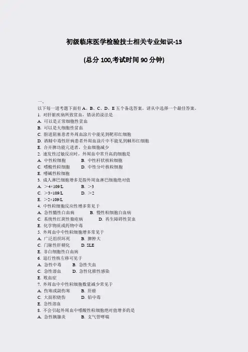 初级临床医学检验技士相关专业知识-13_真题-无答案