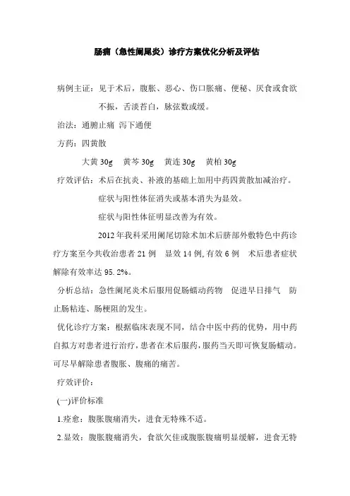 肠痈(急性阑尾炎)诊疗方案优化分析及评估Microsoft Word 文档 (2)