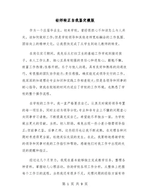 幼师转正自我鉴定模版（五篇）