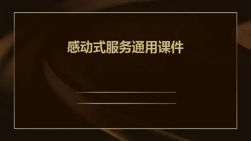 感动式服务通用课件