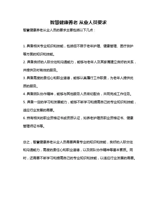 智慧健康养老 从业人员要求