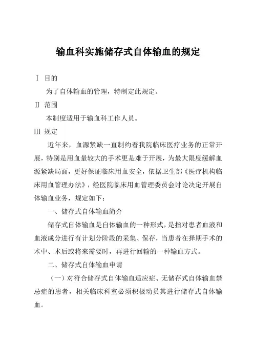 输血科实施储存式自体输血的规定