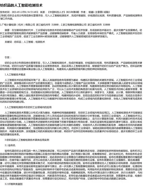 纺织品的人工智能检测技术