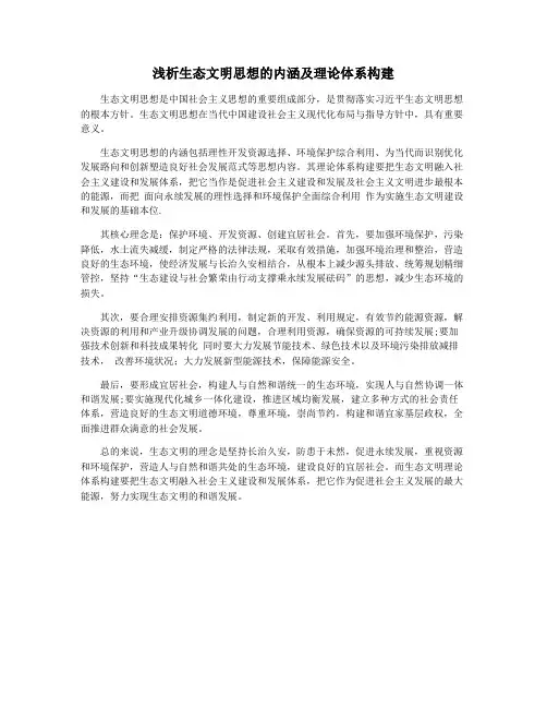 浅析生态文明思想的内涵及理论体系构建