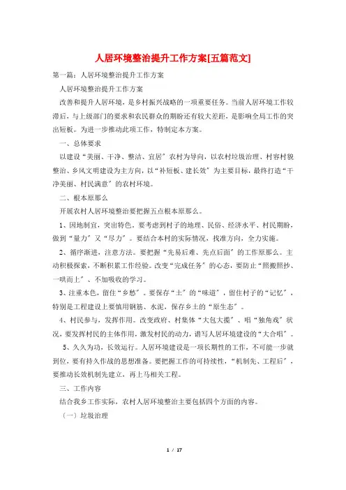 人居环境整治提升工作方案[五篇范文]