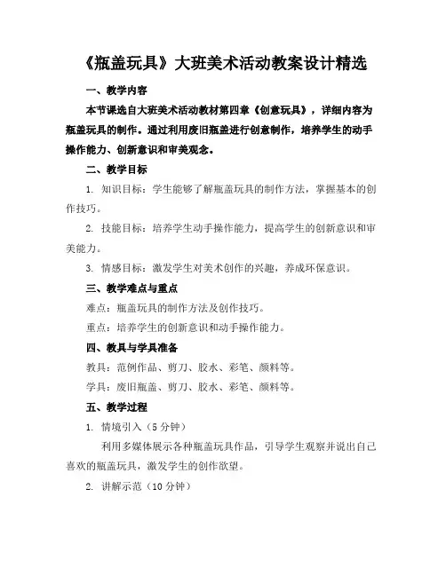 《瓶盖玩具》大班美术活动教案设计精选