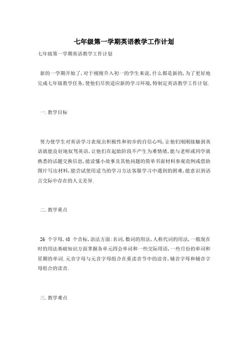 七年级第一学期英语教学工作计划