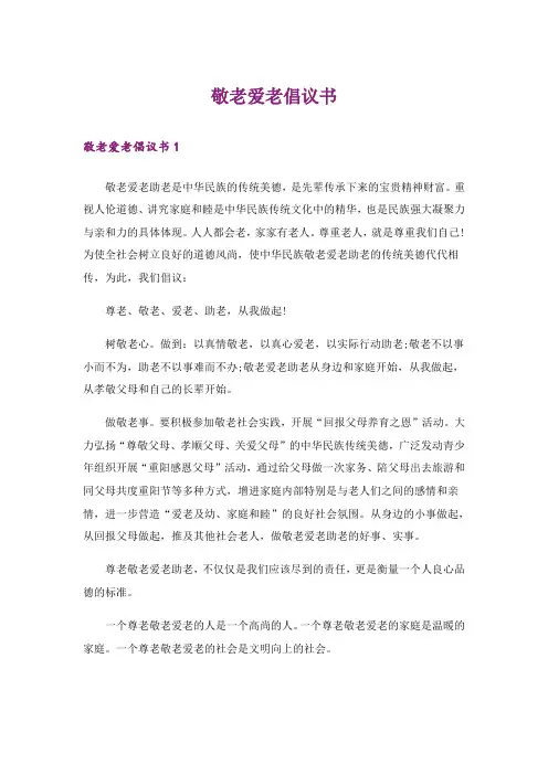 敬老爱老倡议书_2