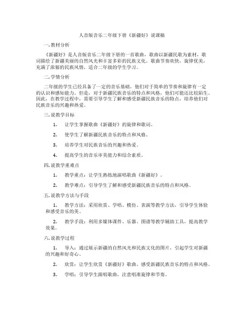 人音版音乐二年级下册《新疆好》说课稿