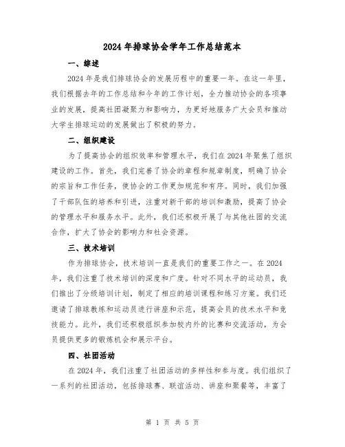 2024年排球协会学年工作总结范本（2篇）