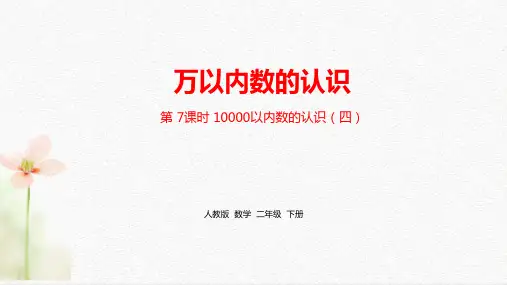 部编人教版小学二年级下册数学《第七单元万以内数的认识》课时7精品课件ppt