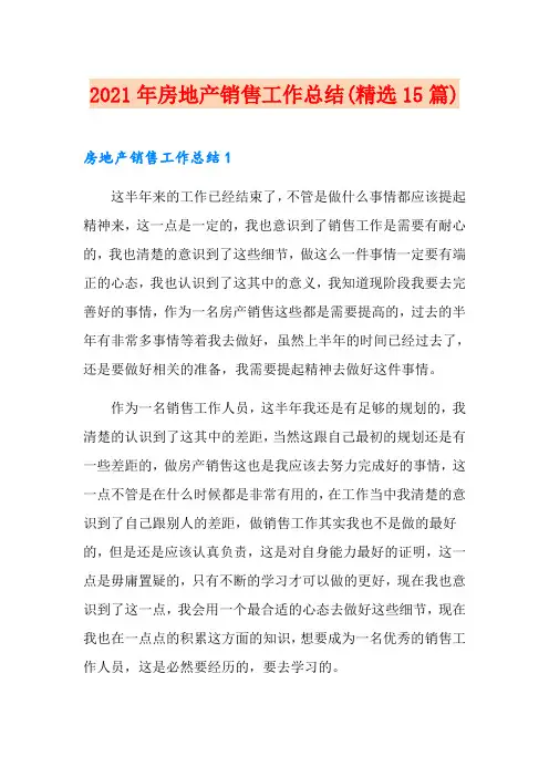 2021年房地产销售工作总结(精选15篇)