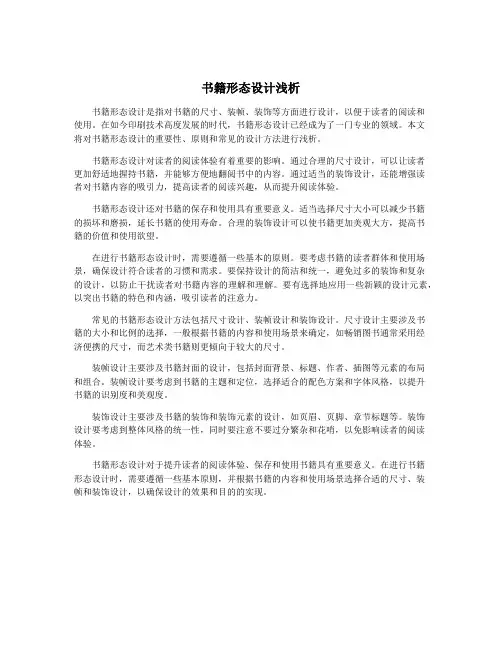书籍形态设计浅析