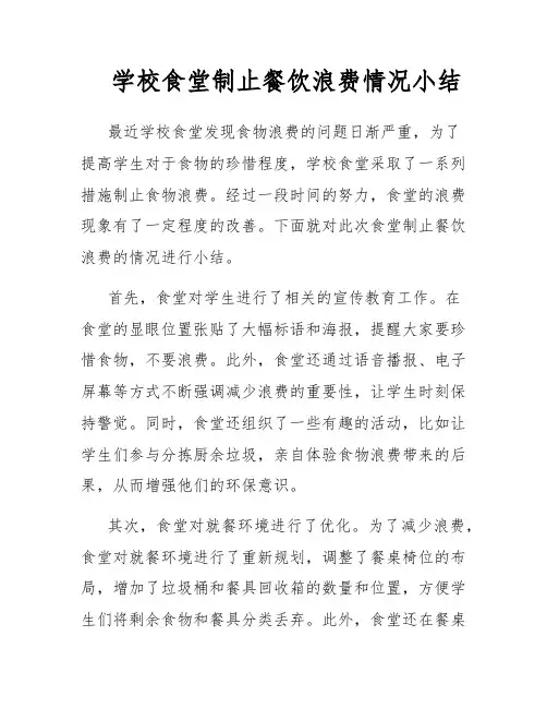学校食堂制止餐饮浪费情况小结