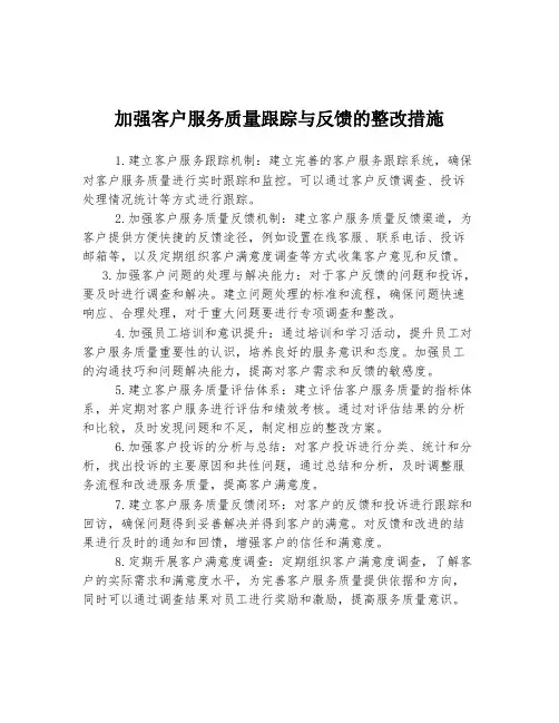 加强客户服务质量跟踪与反馈的整改措施
