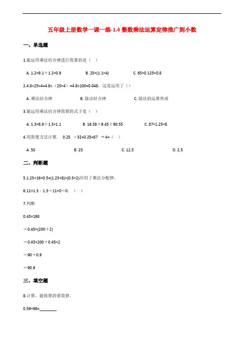 人教版五年级上册数学整数乘法运算定律推广到小数试题(含解析)