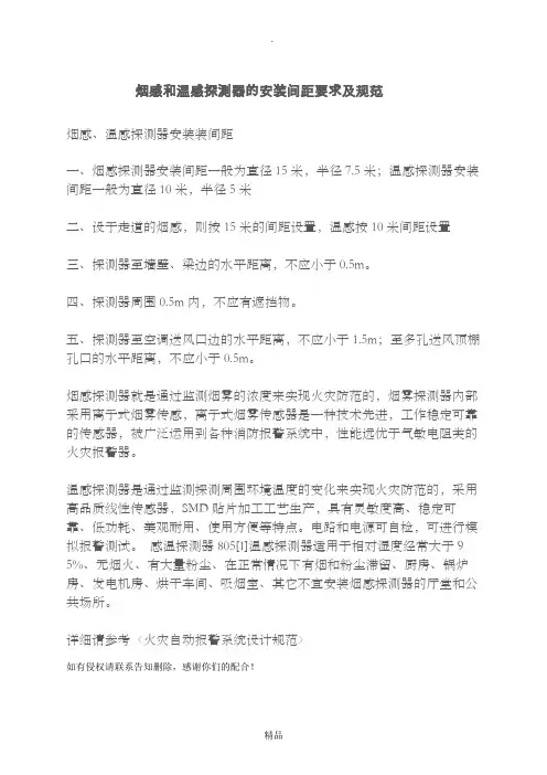烟感和温感探测器的安装间距要求及规范-感烟探测器安装湿度