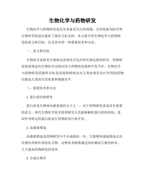 生物化学与药物研发