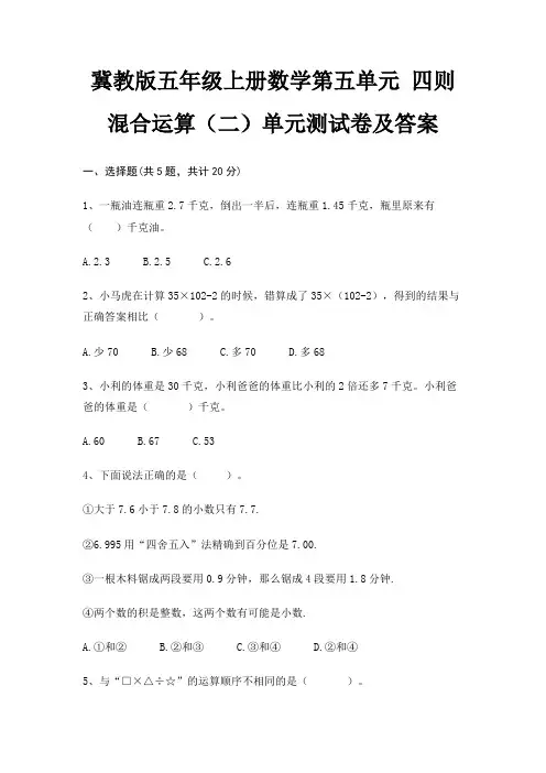 冀教版五年级上册数学第五单元 四则混合运算(二)单元测试卷及答案