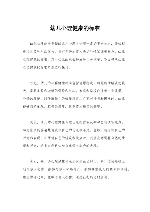 幼儿心理健康的标准