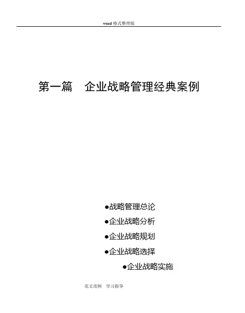 企业战略管理经典案例