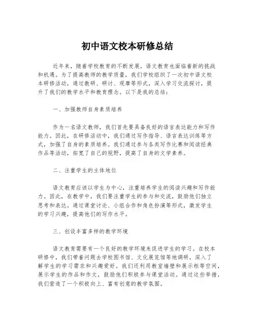 初中语文校本研修总结