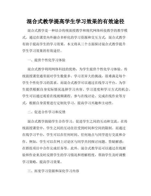 混合式教学提高学生学习效果的有效途径