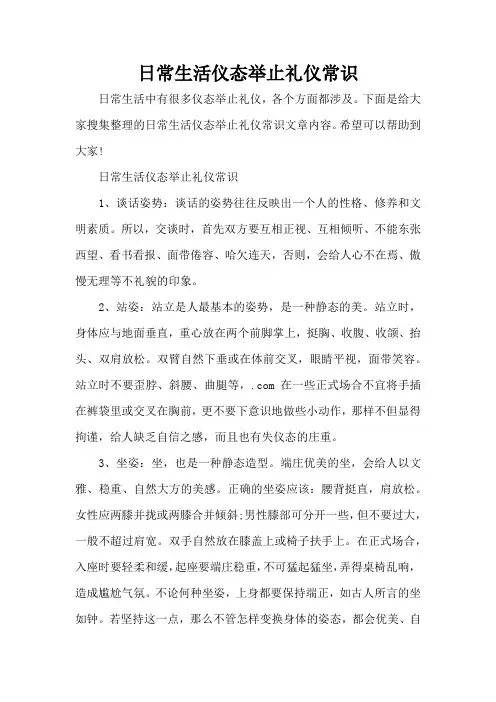 日常生活仪态举止礼仪常识(精编版)