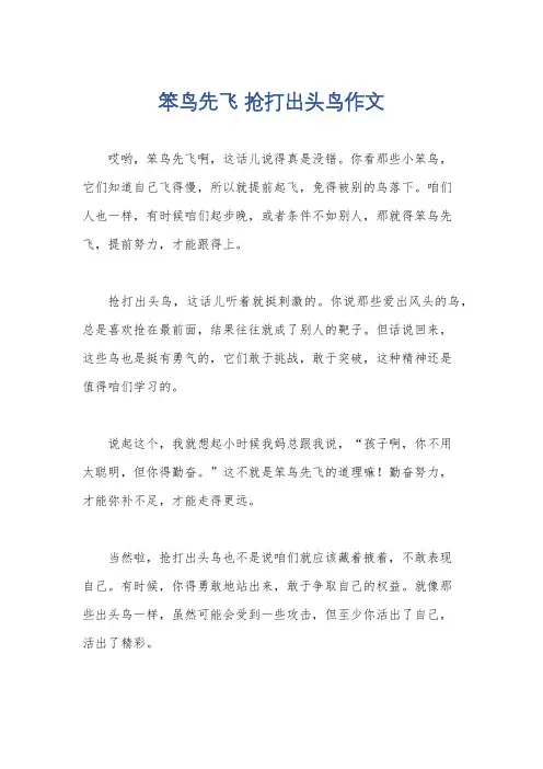 笨鸟先飞 抢打出头鸟作文