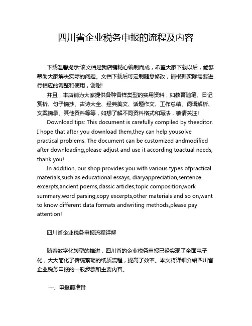 四川省企业税务申报的流程及内容