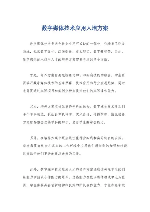 数字媒体技术应用人培方案