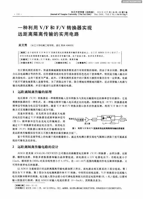 一种利用V／F和F／V转换器实现远距离隔离传输的实用电路
